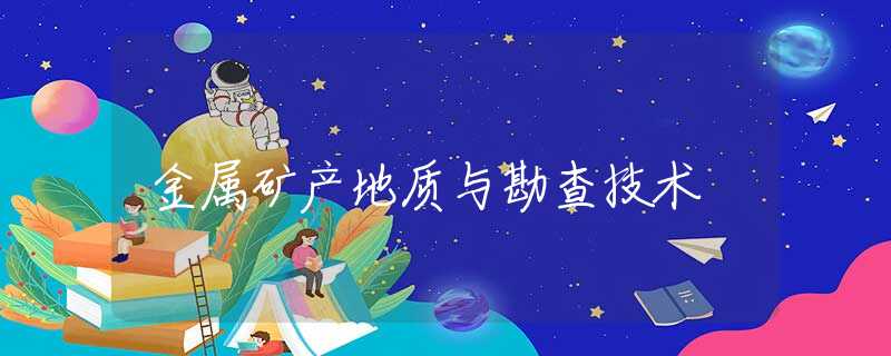 金属矿产地质与勘查技术