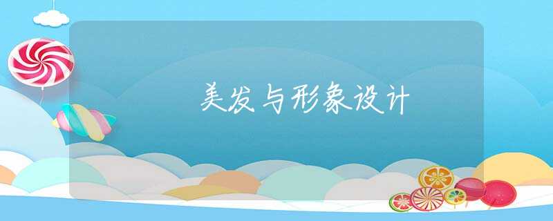 美发与形象设计