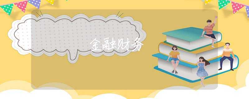 金融财务 金融财务