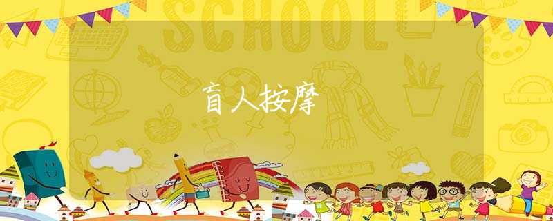 盲人按摩 盲人按摩