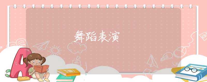 舞蹈表演 舞蹈表演
