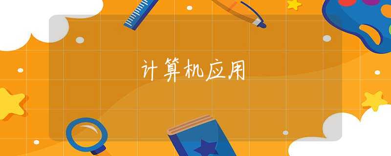 计算机应用 计算机应用