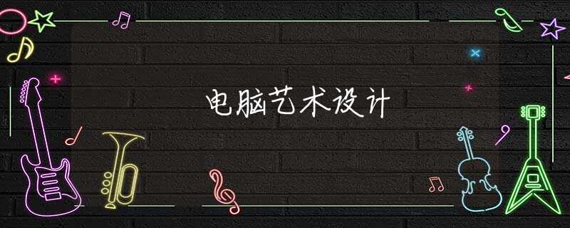 电脑艺术设计