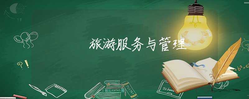 旅游服务与管理 旅游服务与管理