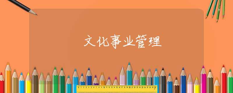 文化事业管理 文化事业管理