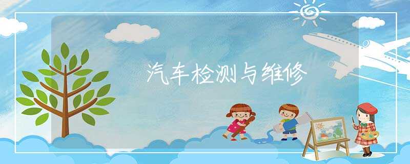 汽车检测与维修