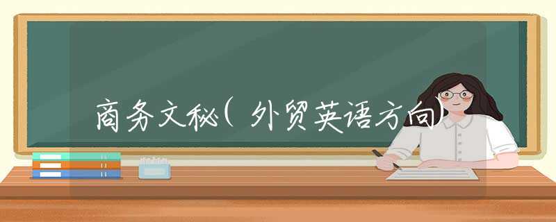 商务文秘(外贸英语方向)