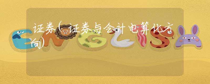 证券(证券与会计电算化方向)