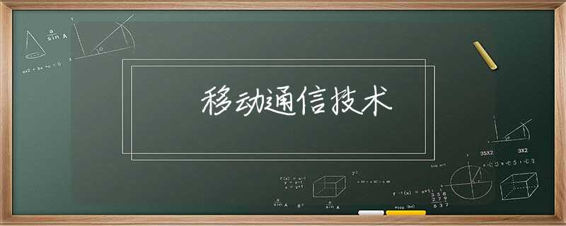 移动通信技术 移动通信技术