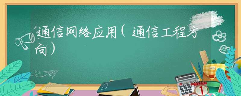 通信网络应用(通信工程方向）