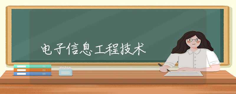 电子信息工程技术 电子信息工程技术