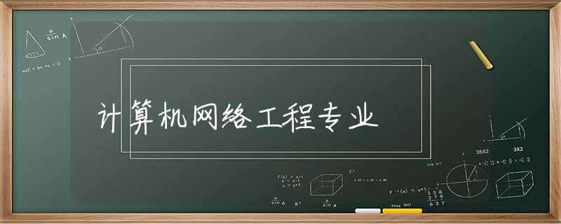 计算机网络工程专业 计算机网络工程专业