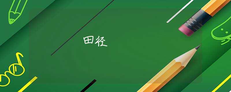 田径