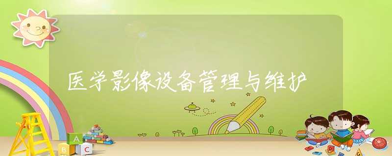 医学影像设备管理与维护