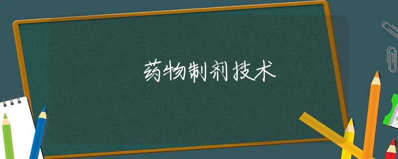 药物制剂技术
