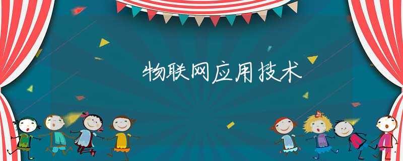 物联网应用技术 物联网应用技术