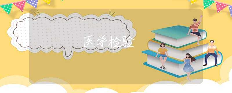 医学检验 医学检验