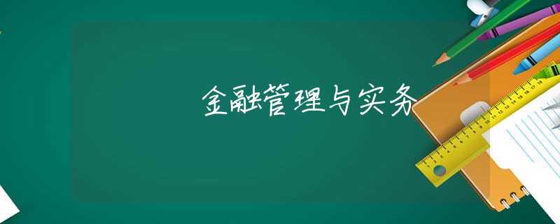 金融管理与实务