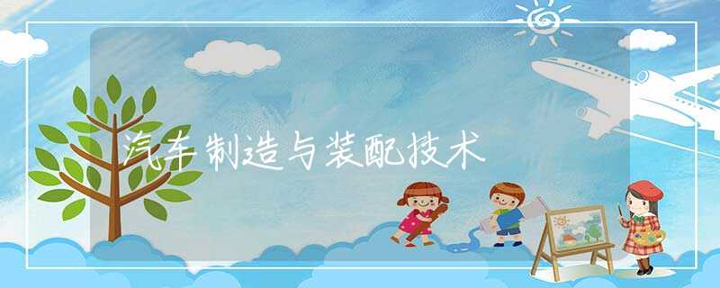 汽车制造与装配技术 汽车制造与装配技术