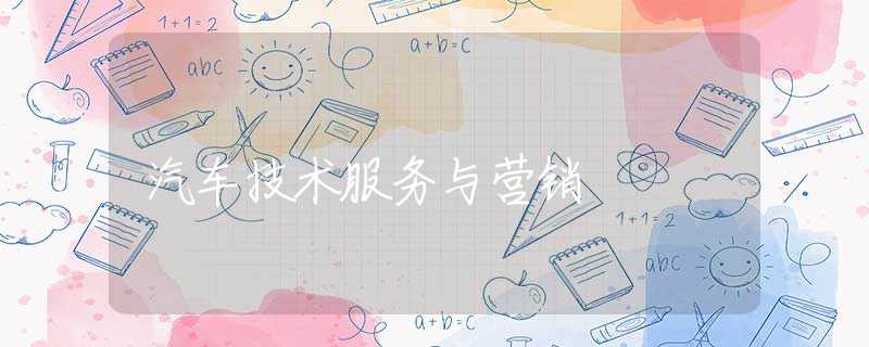 汽车技术服务与营销 汽车技术服务与营销