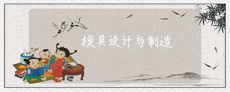 模具设计与制造 模具设计与制造