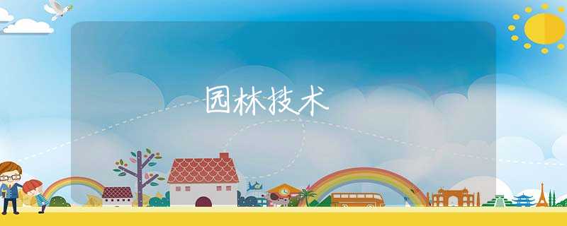 园林技术 园林技术