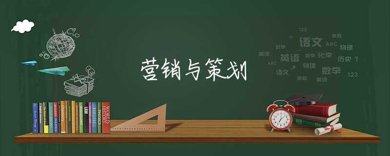 营销与策划 营销与策划