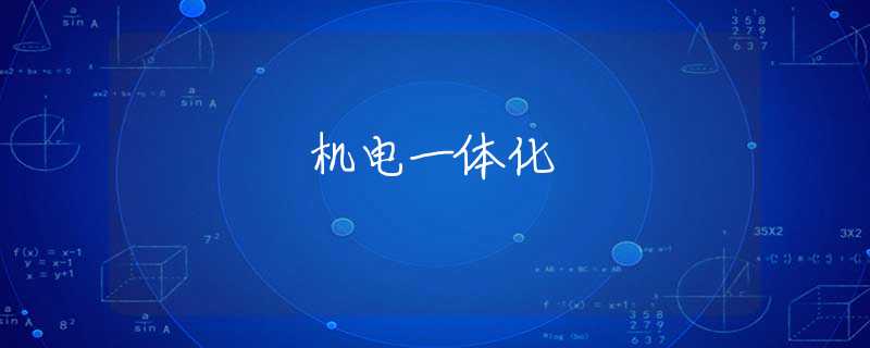 机电一体化 机电一体化