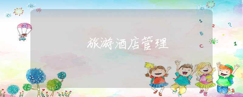 旅游酒店管理 旅游酒店管理
