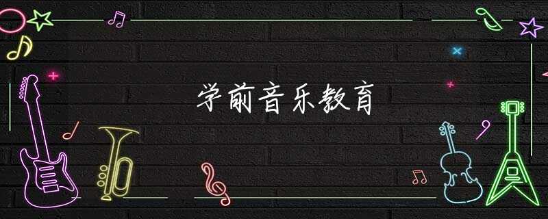 学前音乐教育 学前音乐教育