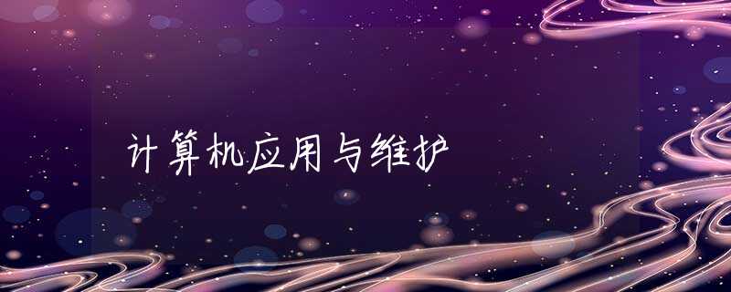 计算机应用与维护