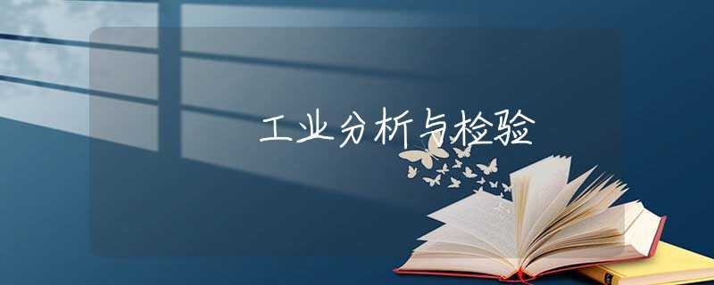 工业分析与检验 工业分析与检验
