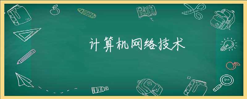 计算机网络技术 计算机网络技术