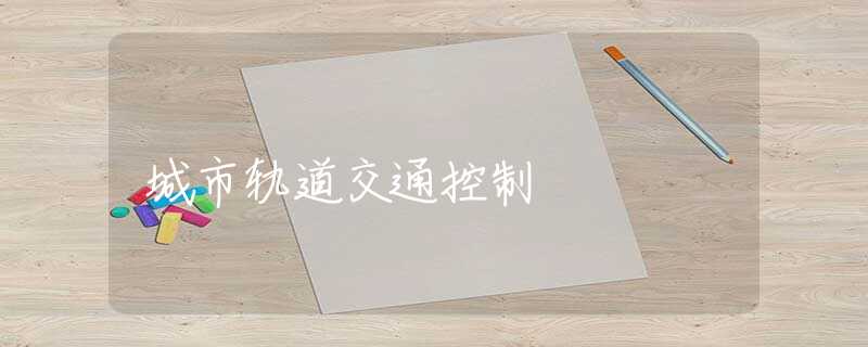 城市轨道交通控制 城市轨道交通控制