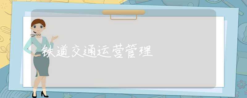 铁道交通运营管理 铁道交通运营管理
