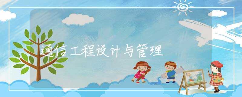 通信工程设计与管理 通信工程设计与管理
