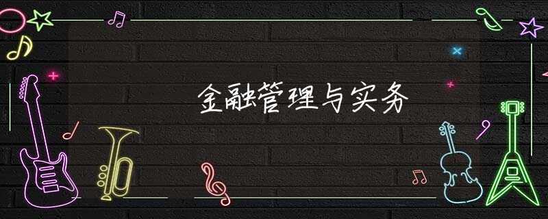 金融管理与实务 金融管理与实务