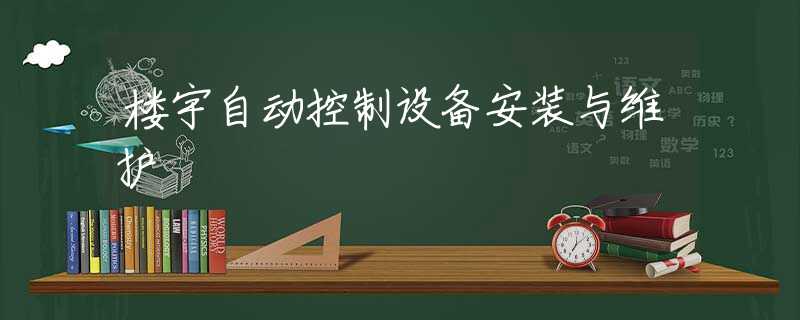 楼宇自动控制设备安装与维护
