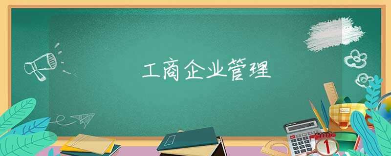 工商企业管理 工商企业管理