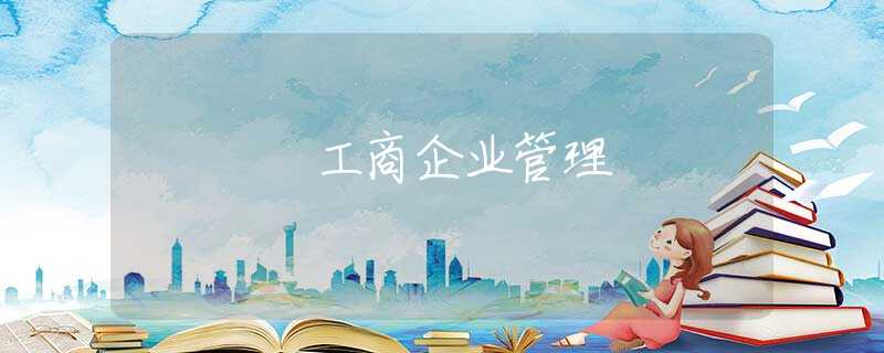 工商企业管理 工商企业管理