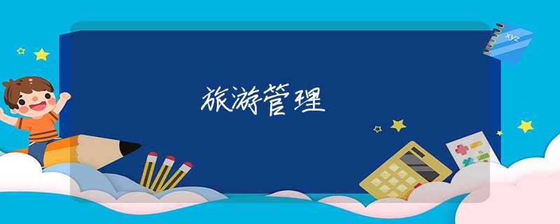 旅游管理 旅游管理