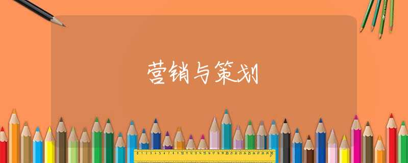营销与策划 营销与策划