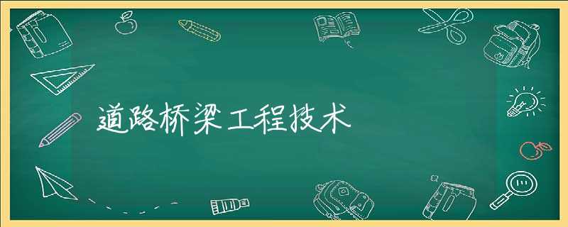 道路桥梁工程技术 道路桥梁工程技术