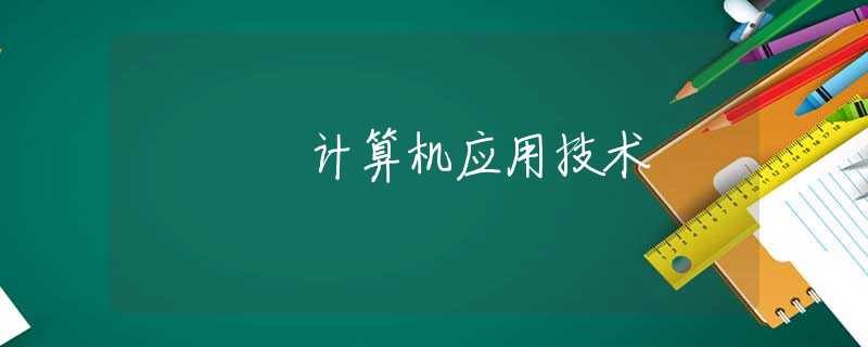 计算机应用技术 计算机应用技术