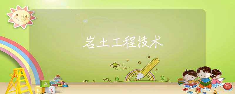 岩土工程技术 岩土工程技术