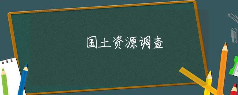 国土资源调查 国土资源调查