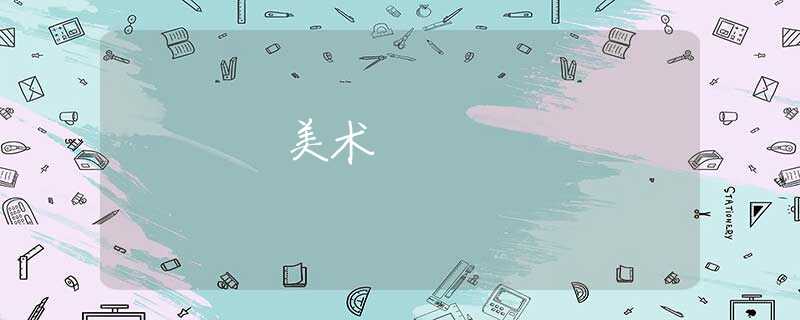 美术 美术