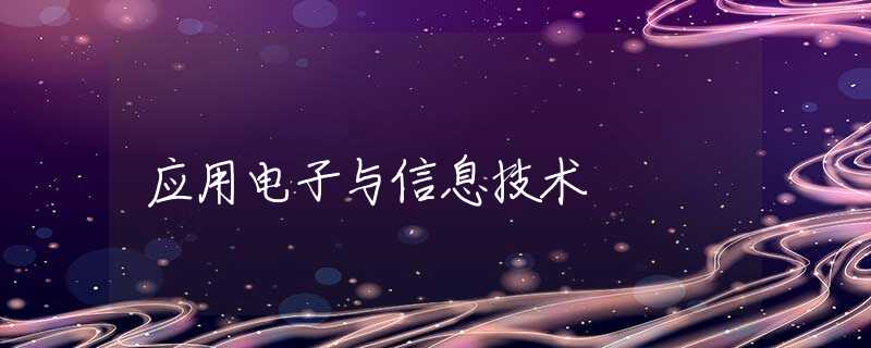应用电子与信息技术