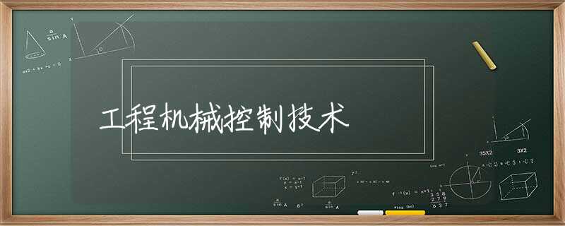 工程机械控制技术 工程机械控制技术