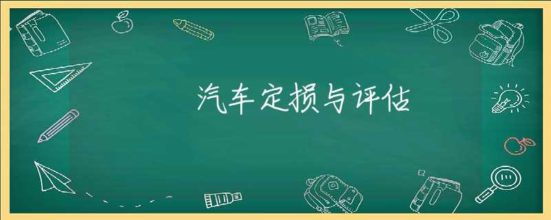 汽车定损与评估 汽车定损与评估